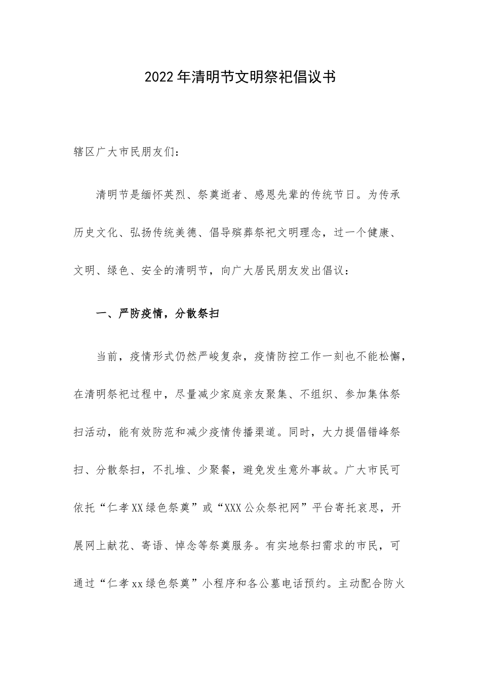 2022年清明节文明祭祀倡议书.docx_第1页