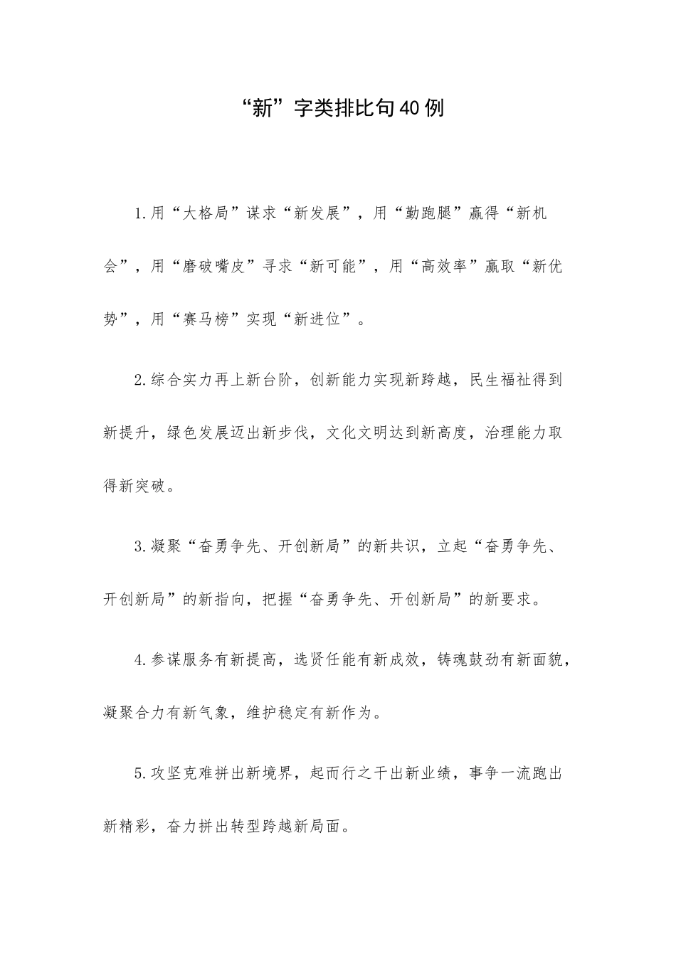“新”字类排比句40例.docx_第1页