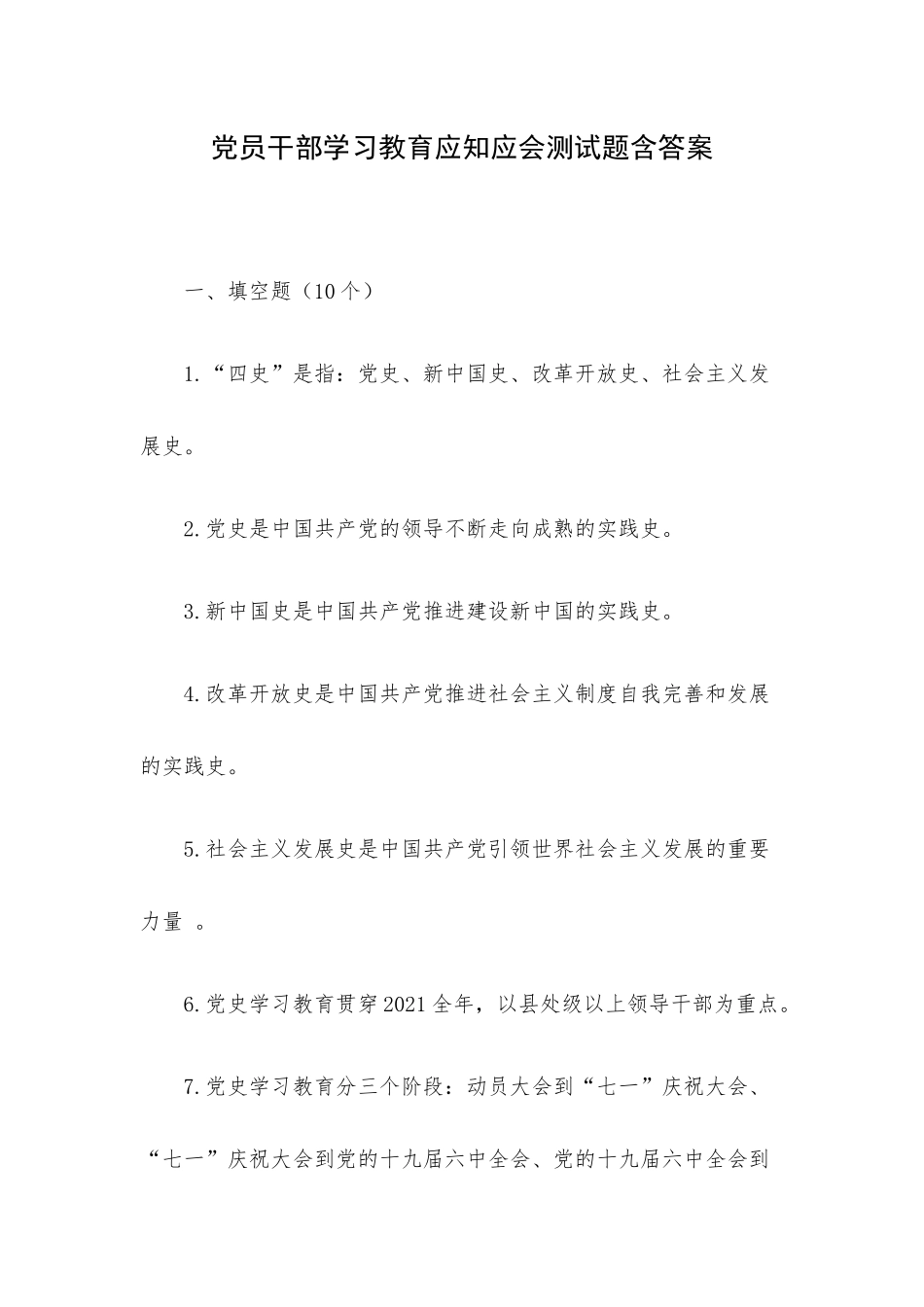 党员干部学习教育应知应会测试题含答案.docx_第1页