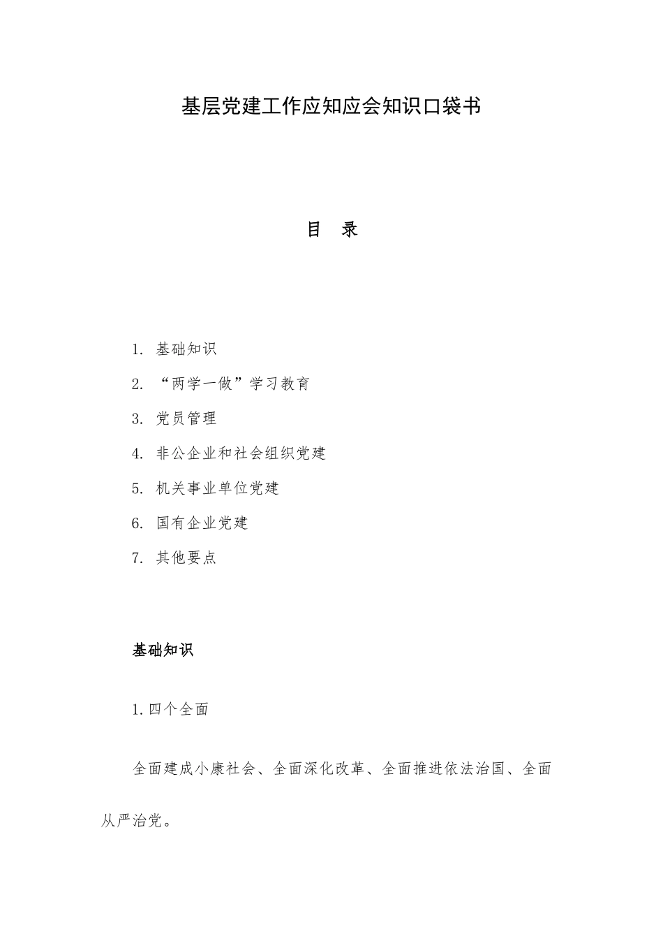 基层党建工作应知应会知识口袋书.docx_第1页