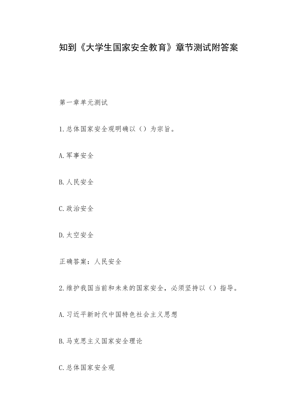 知到《大学生国家安全教育》章节测试附答案.docx_第1页