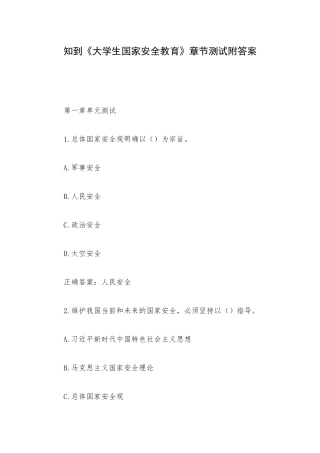 知到《大学生国家安全教育》章节测试附答案.docx
