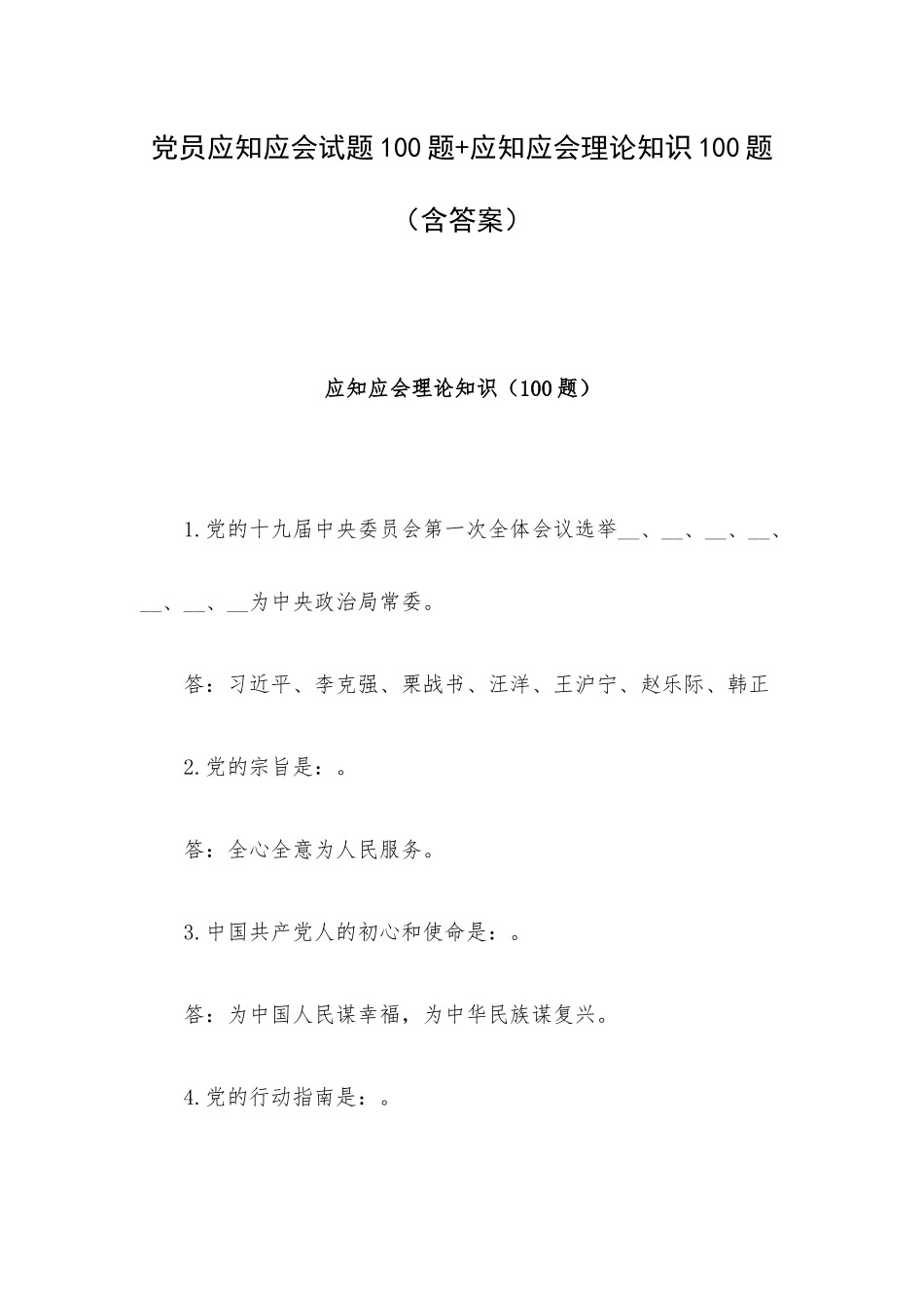 党员应知应会试题100题+应知应会理论知识100题（含答案）.docx_第1页