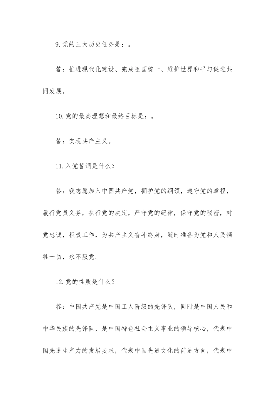 党员应知应会试题100题+应知应会理论知识100题（含答案）.docx_第3页