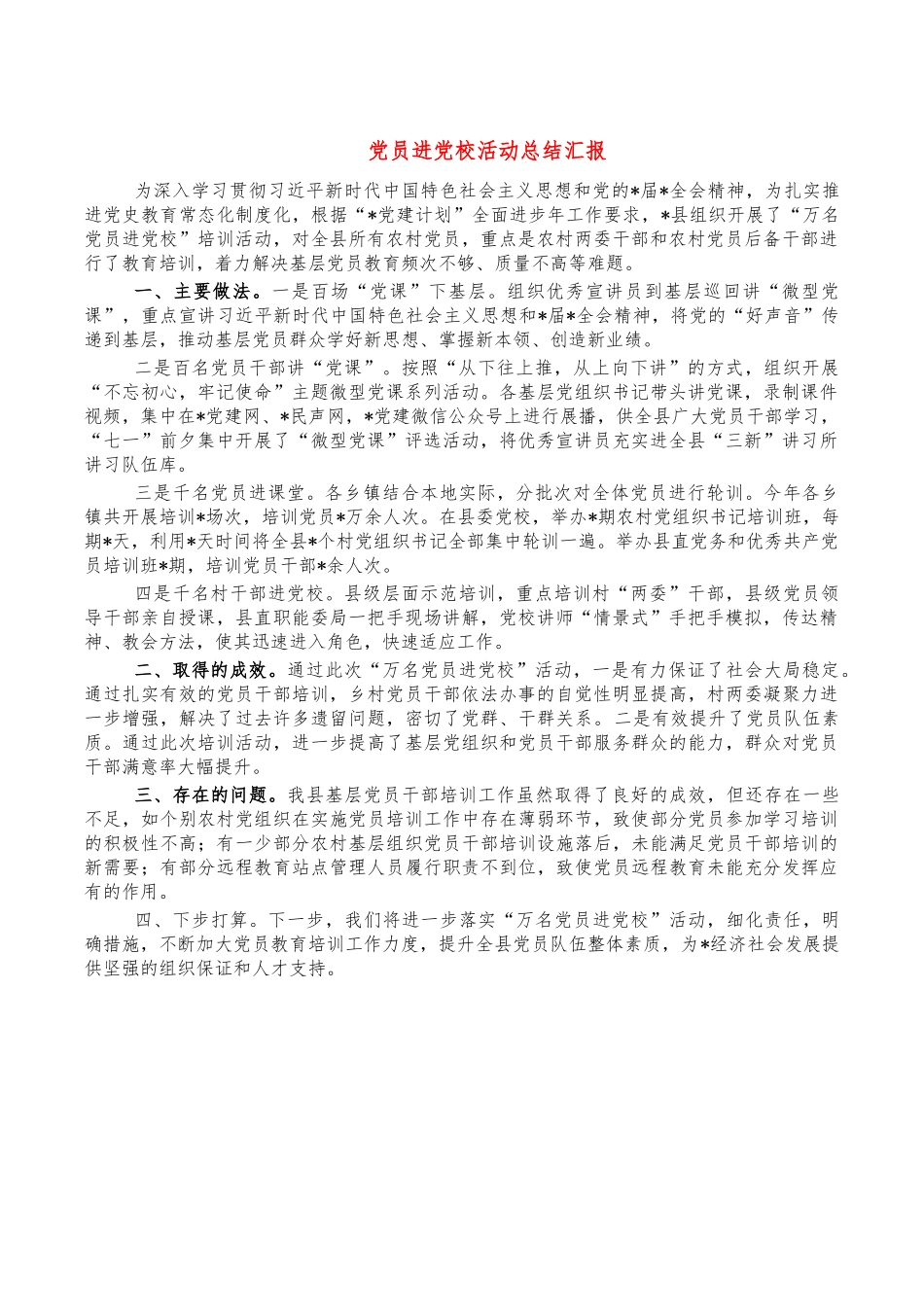 党员进党校活动总结汇报.docx_第1页
