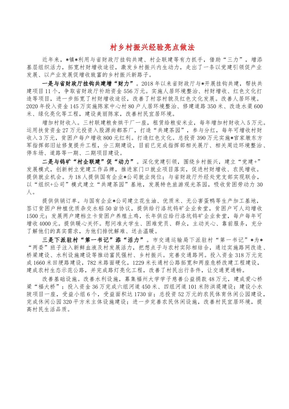 村乡村振兴经验亮点做法.docx_第1页