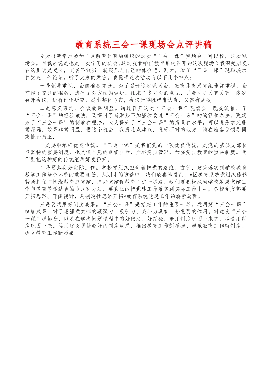教育系统三会一课现场会点评讲稿.docx_第1页