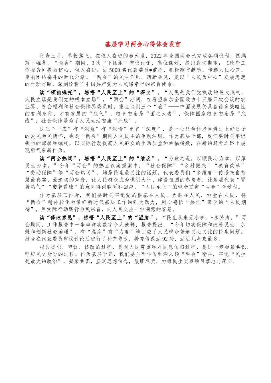 基层学习两会心得体会发言.docx_第1页