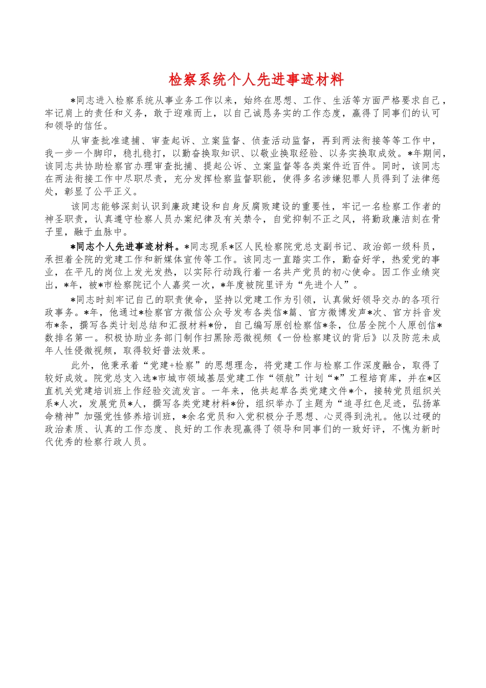 检察系统个人先进事迹材料.docx_第1页
