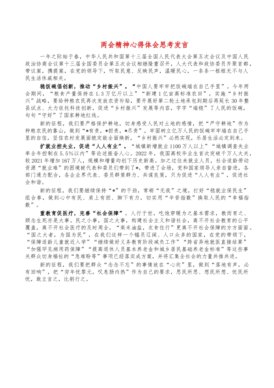 两会精神心得体会思考发言.docx_第1页