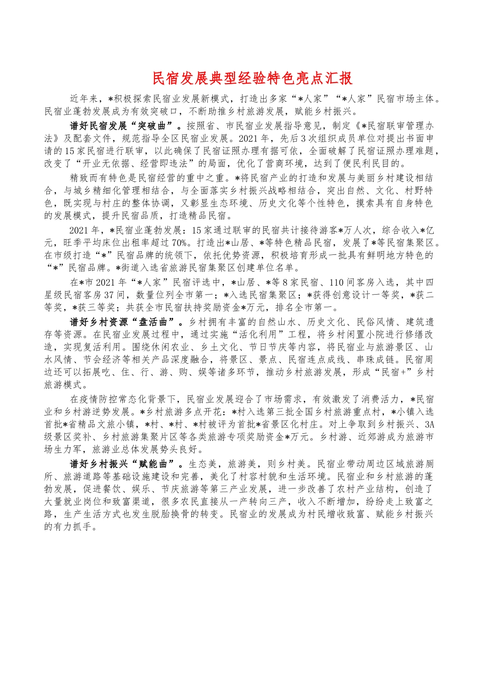 民宿发展典型经验特色亮点汇报.docx_第1页