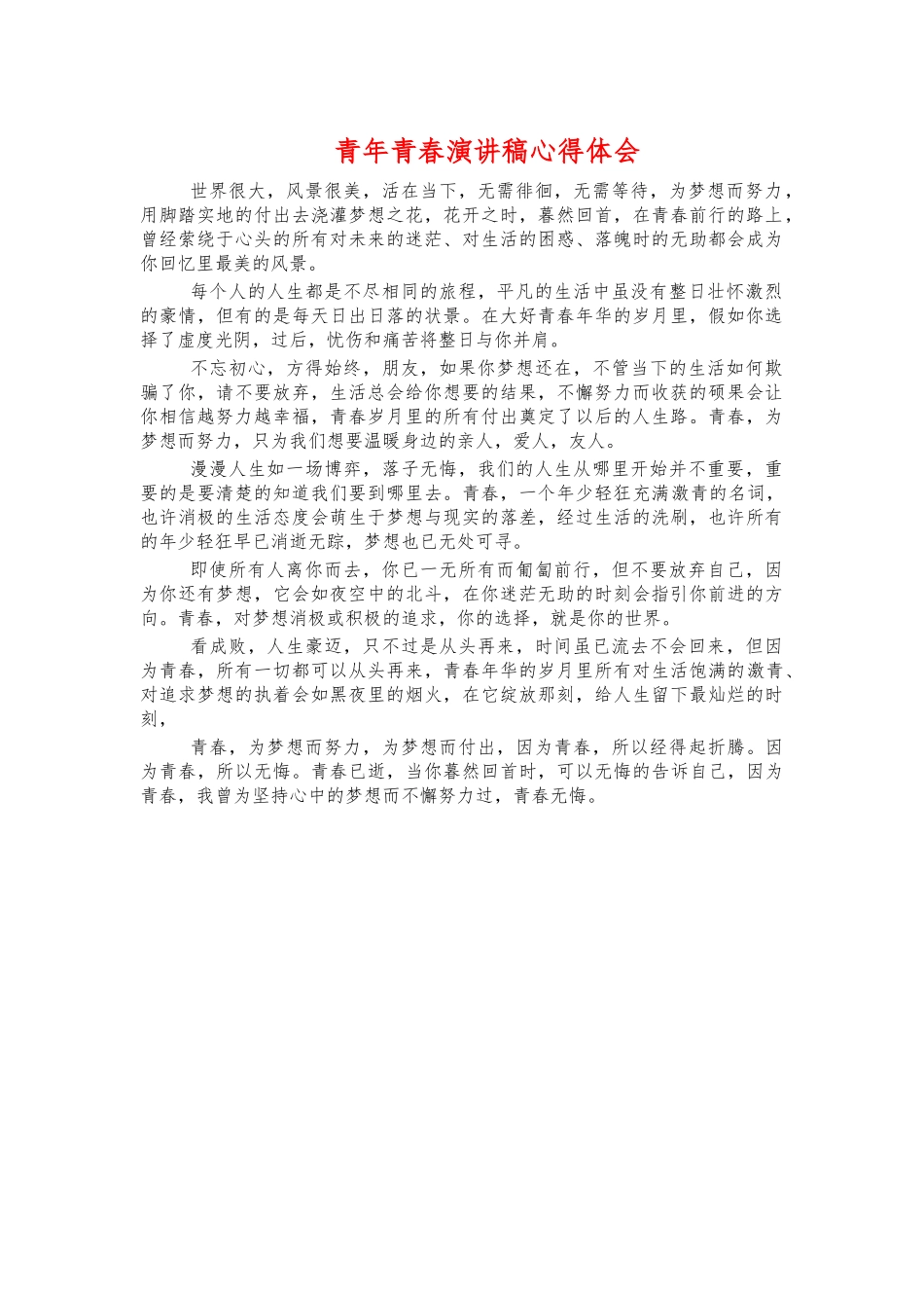 青年青春演讲稿心得体会.docx_第1页