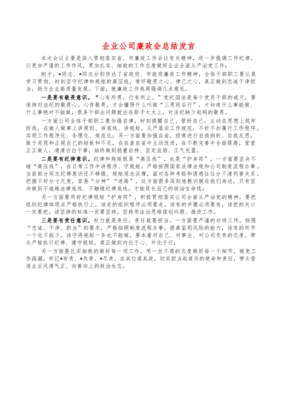 企业公司廉政会总结发言.docx_第1页