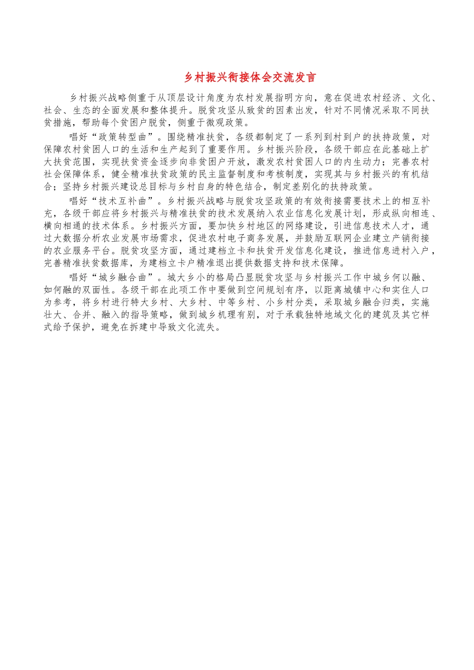 乡村振兴衔接体会交流发言.docx_第1页