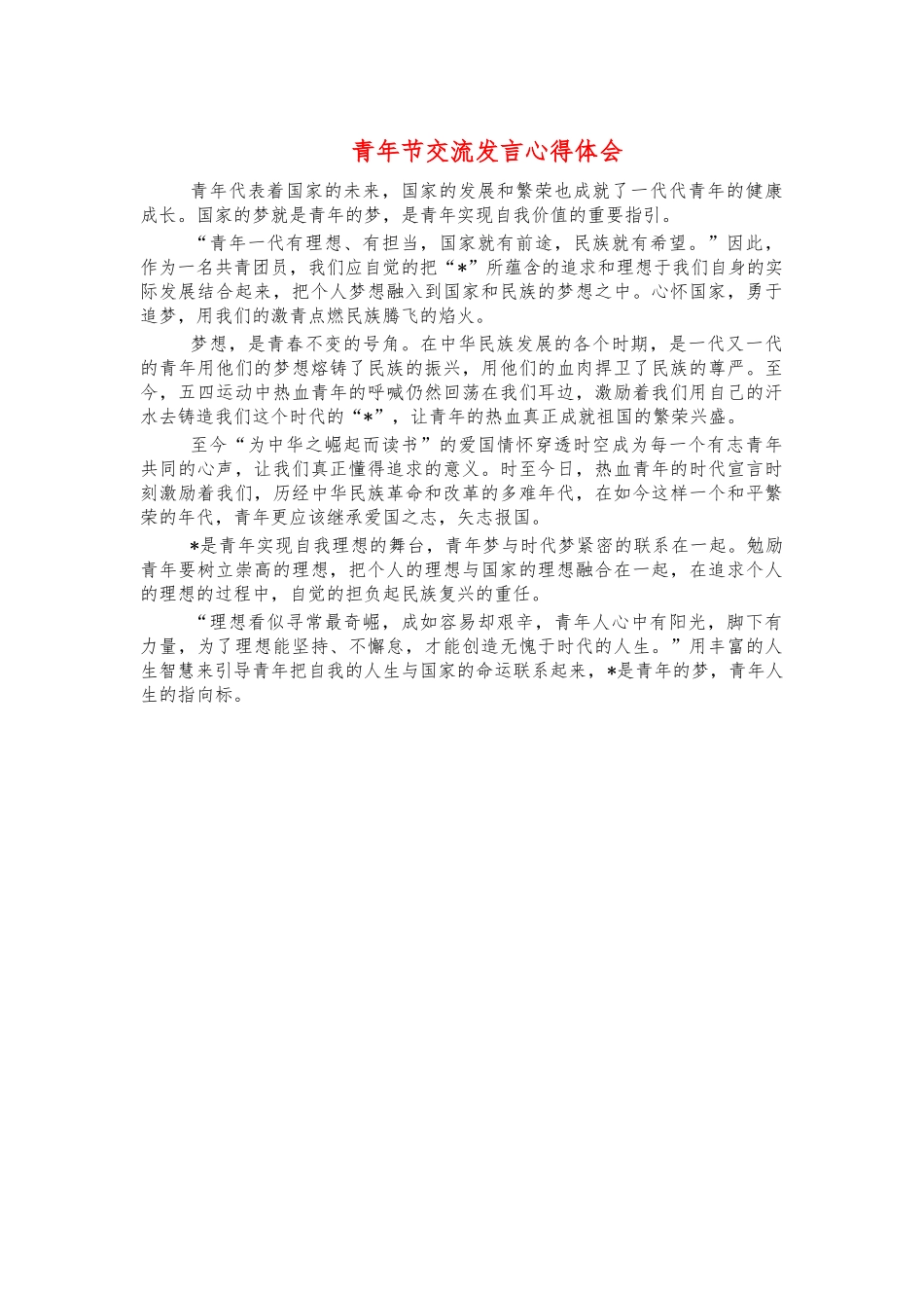 青年节交流发言心得体会.docx_第1页