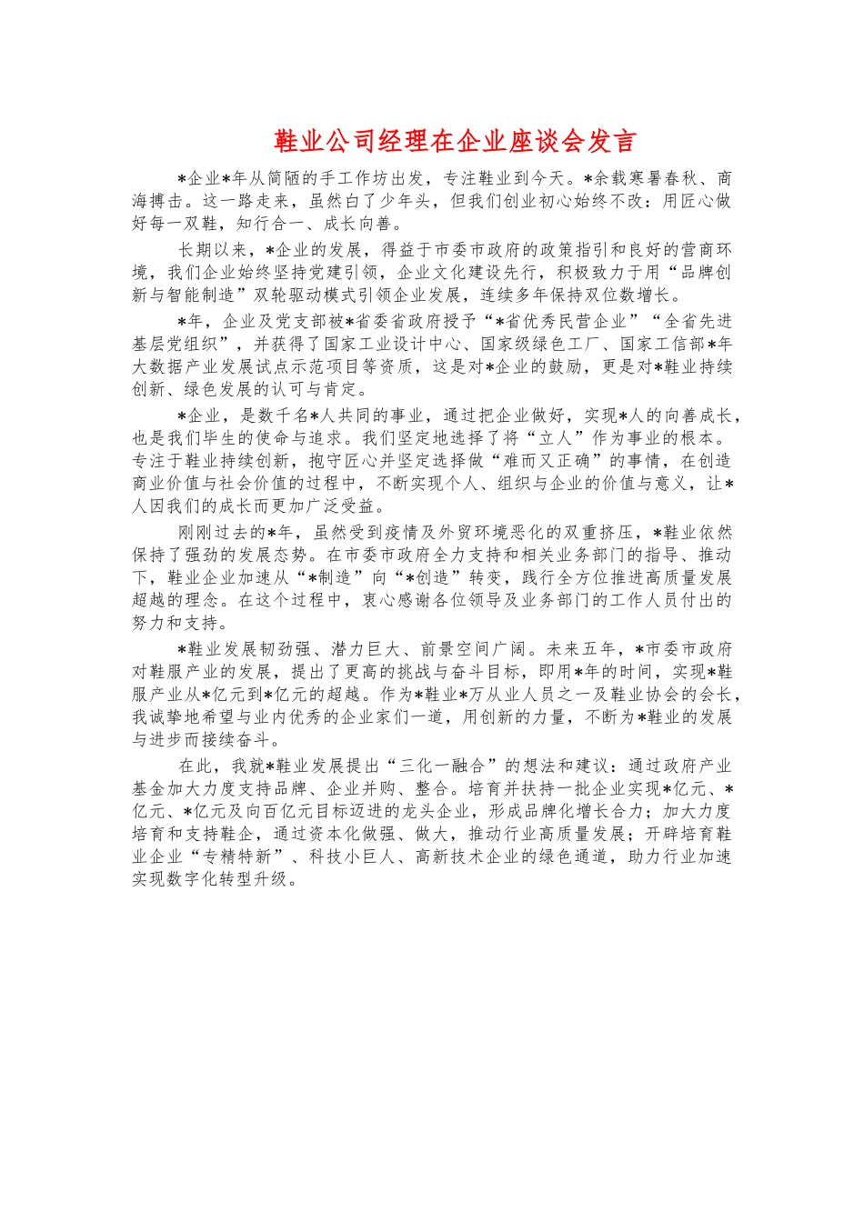 鞋业公司经理在企业座谈会发言.docx_第1页