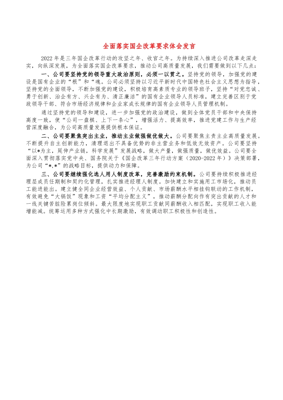 全面落实国企改革要求体会发言.docx_第1页