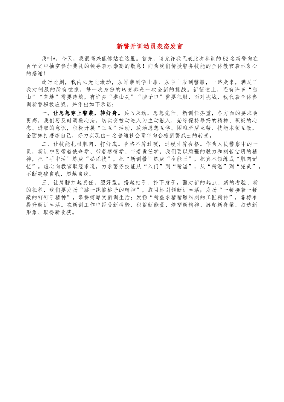 新警开训动员表态发言.docx_第1页
