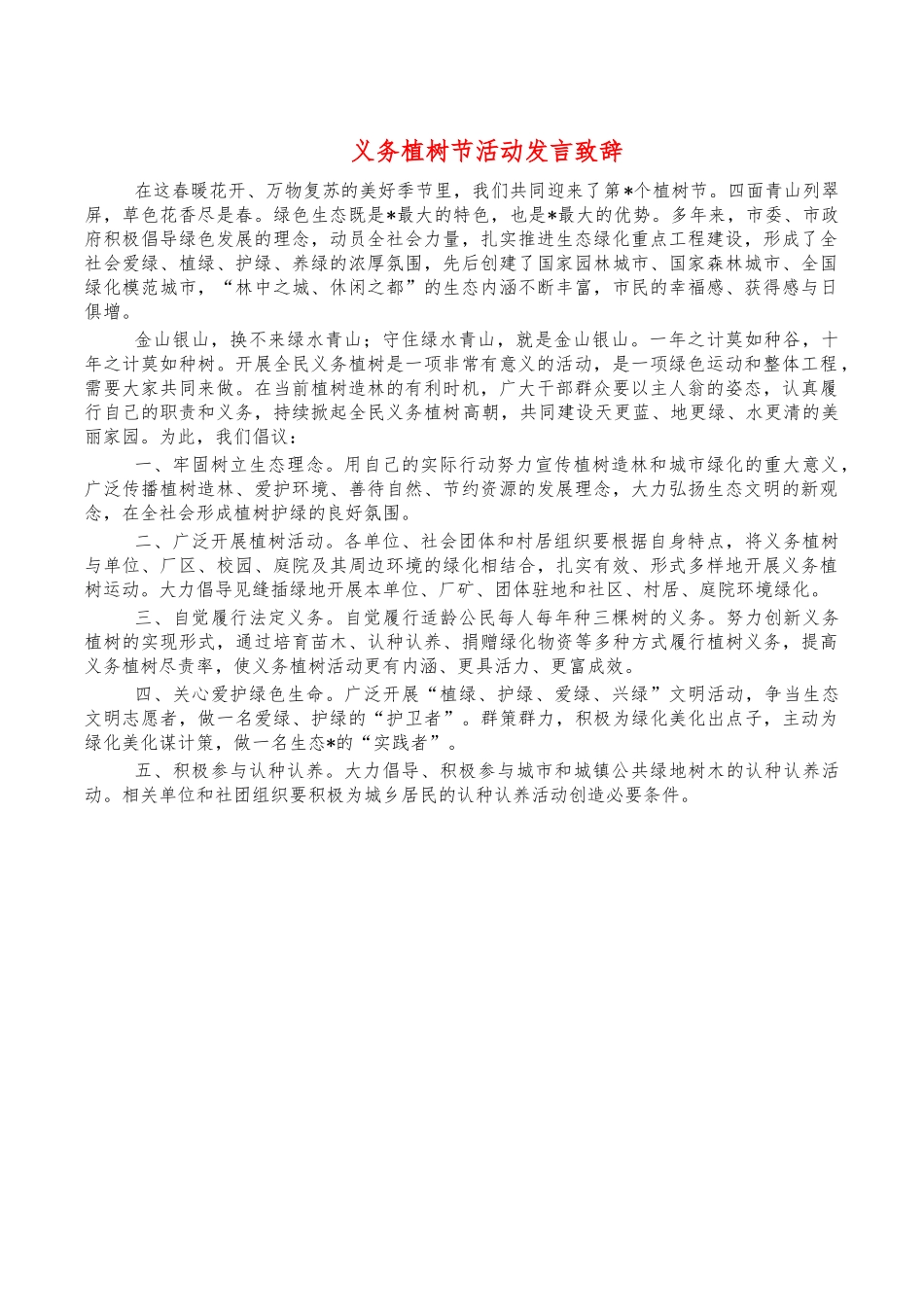 义务植树节活动发言致辞.docx_第1页