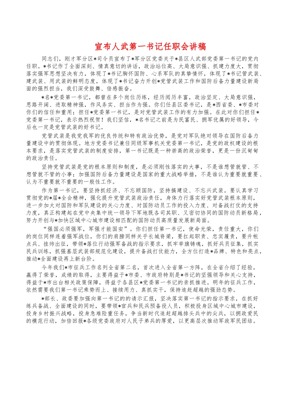 宣布人武第一书记任职会讲稿.docx_第1页
