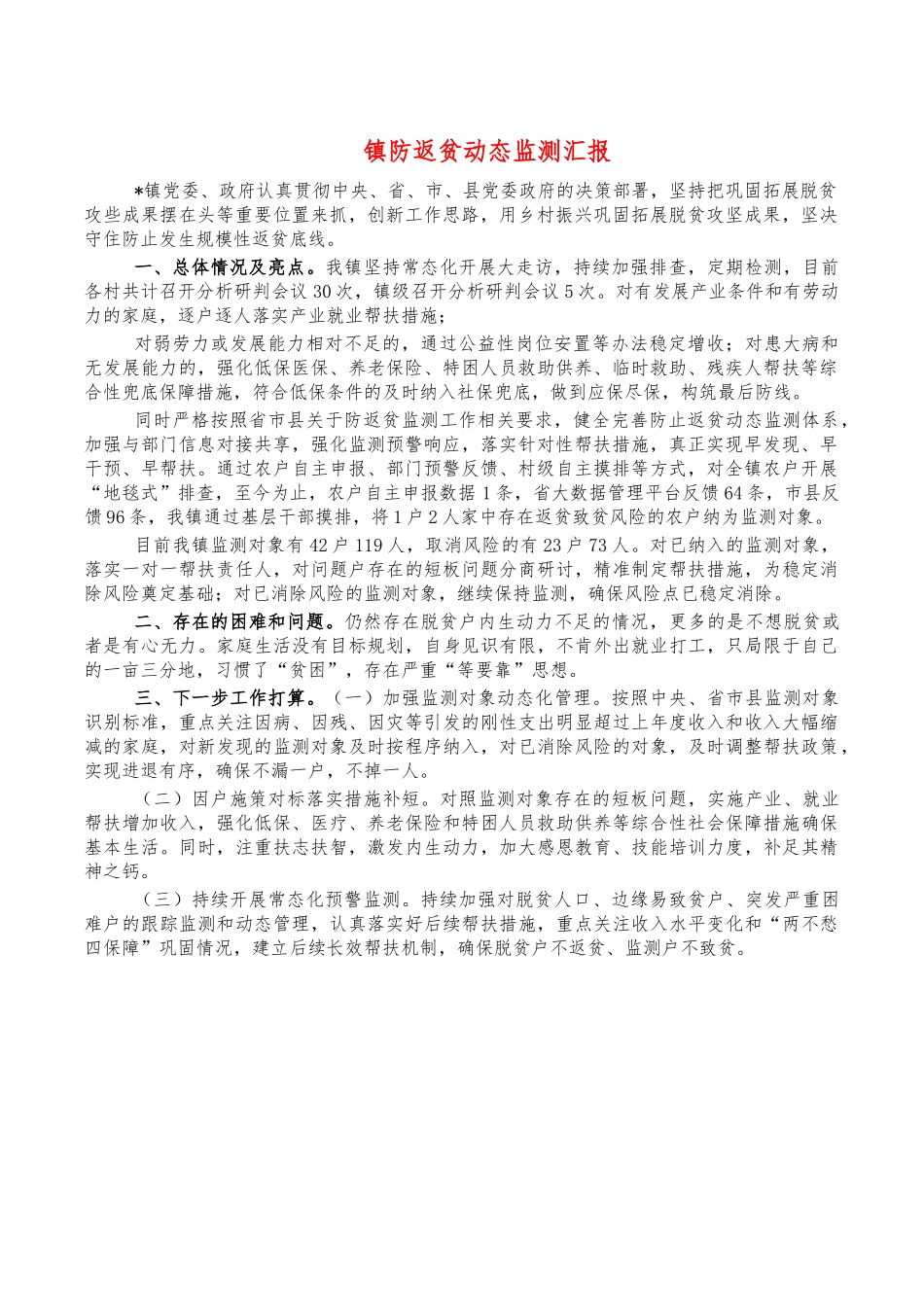 镇防返贫动态监测汇报.docx_第1页
