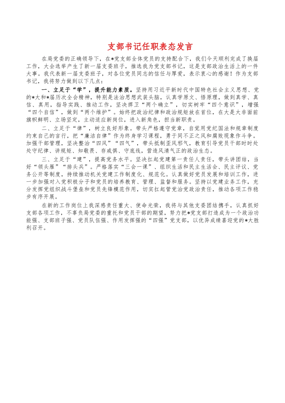 支部书记任职表态发言.docx_第1页