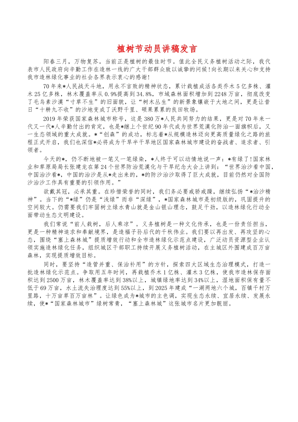 植树节动员讲稿发言.docx_第1页