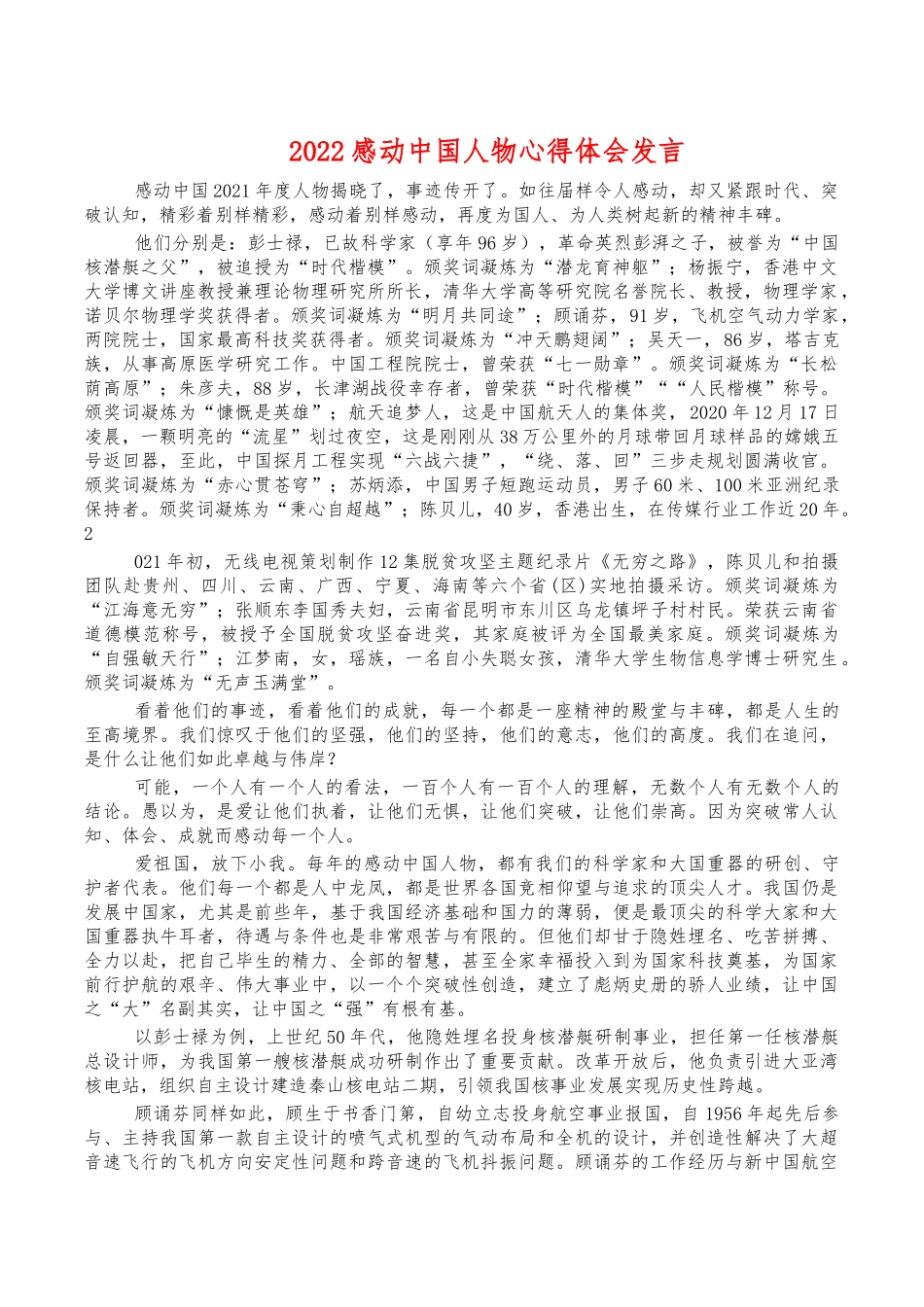 2022感动中国人物心得体会发言.docx_第1页