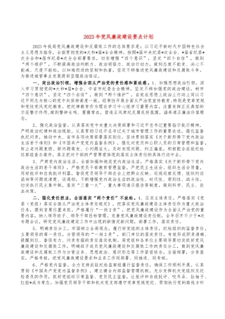 2023年党风廉政建设要点计划.docx