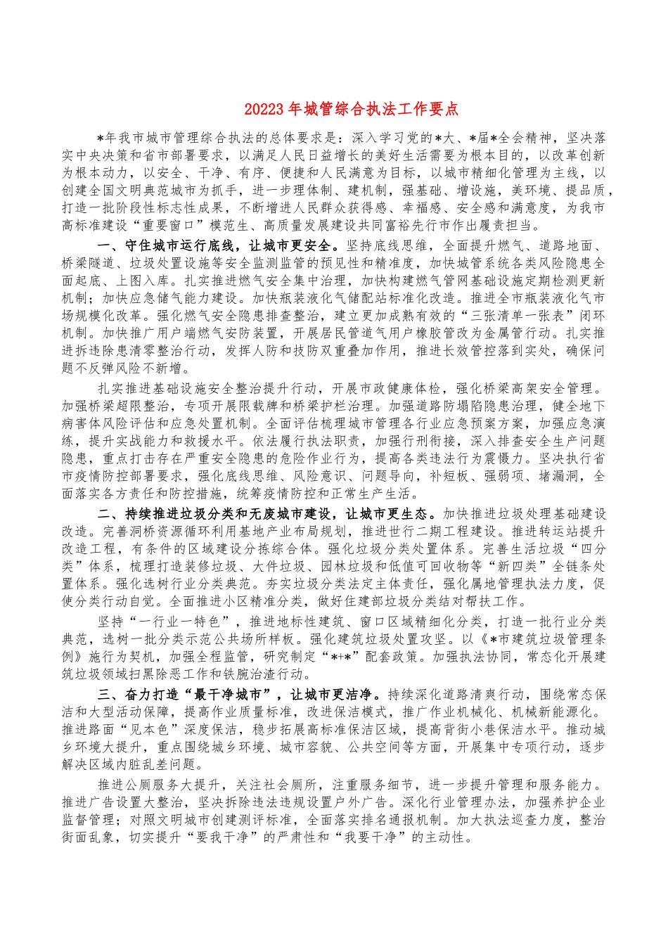 20223年城管综合执法工作要点.docx_第1页