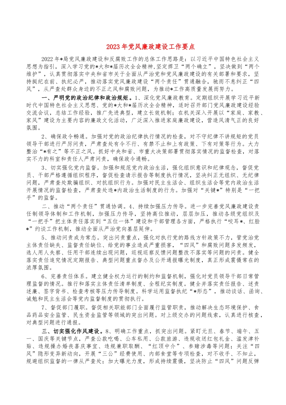 2023年党风廉政建设工作要点.docx_第1页