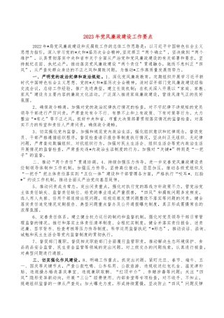 2023年党风廉政建设工作要点.docx
