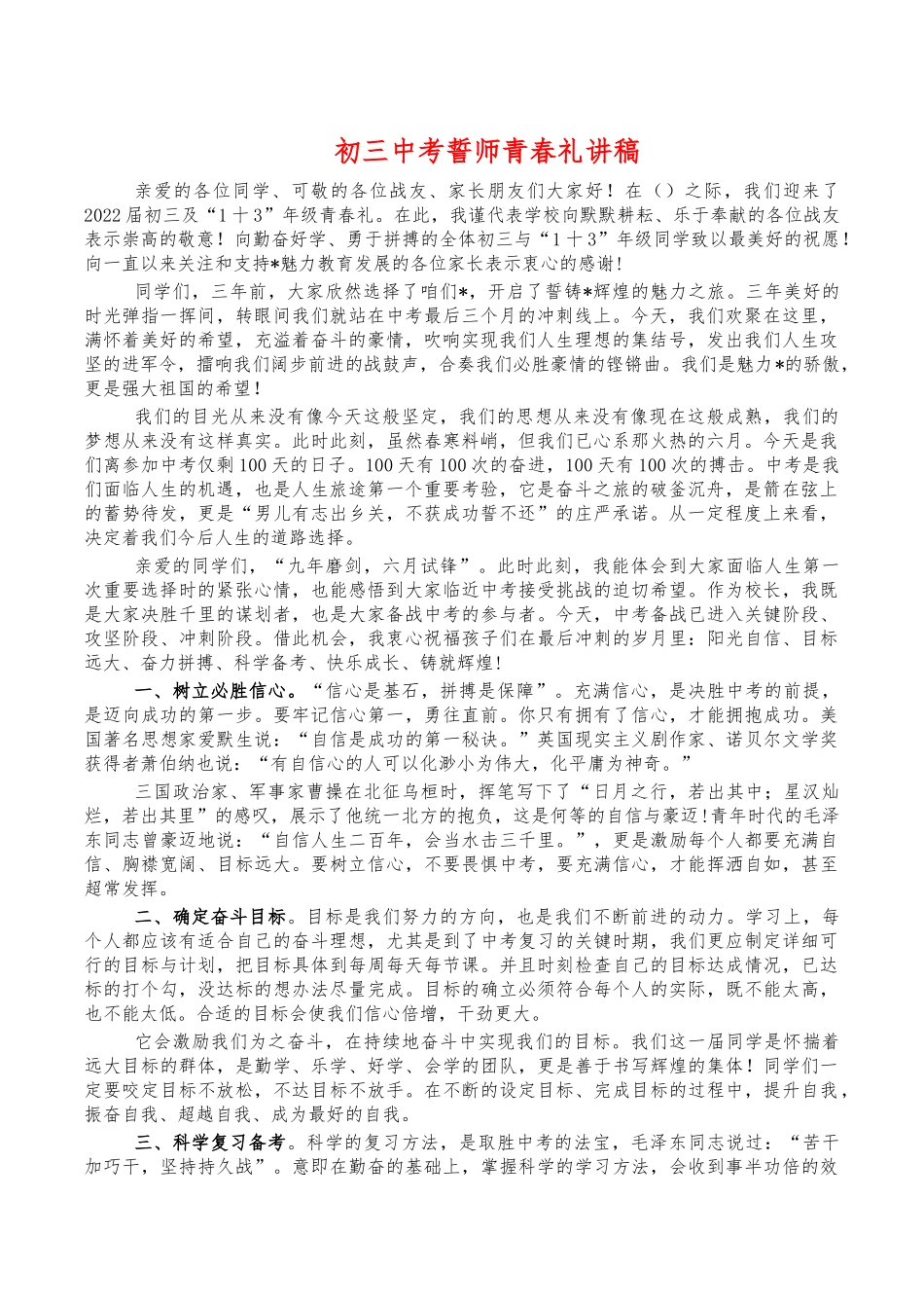 初三中考誓师青春礼讲稿.docx_第1页