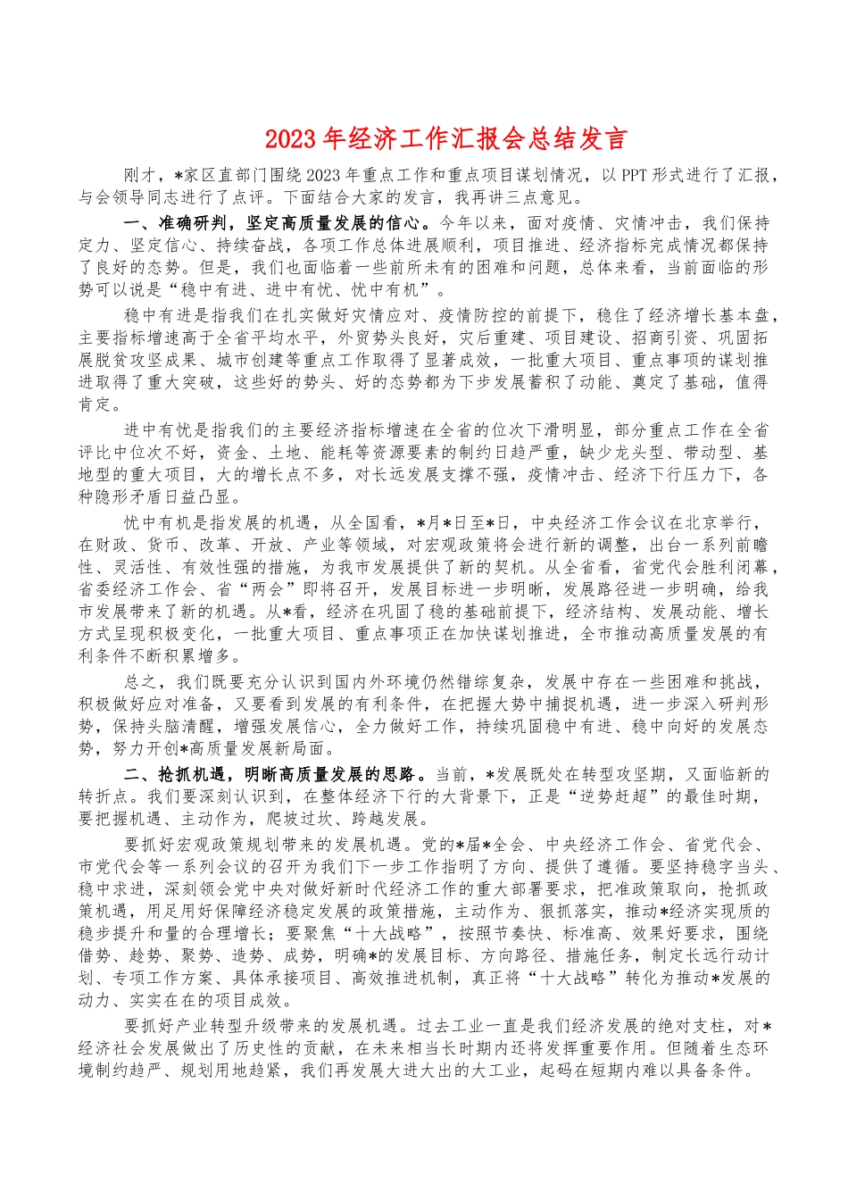 2023年经济工作汇报会总结发言.docx_第1页
