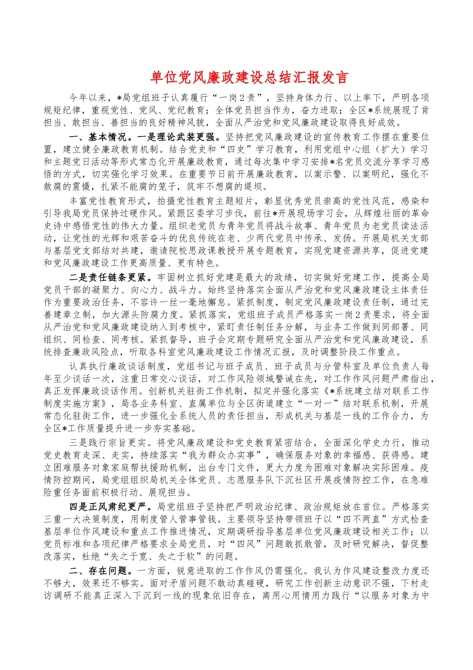 单位党风廉政建设总结汇报发言.docx_第1页