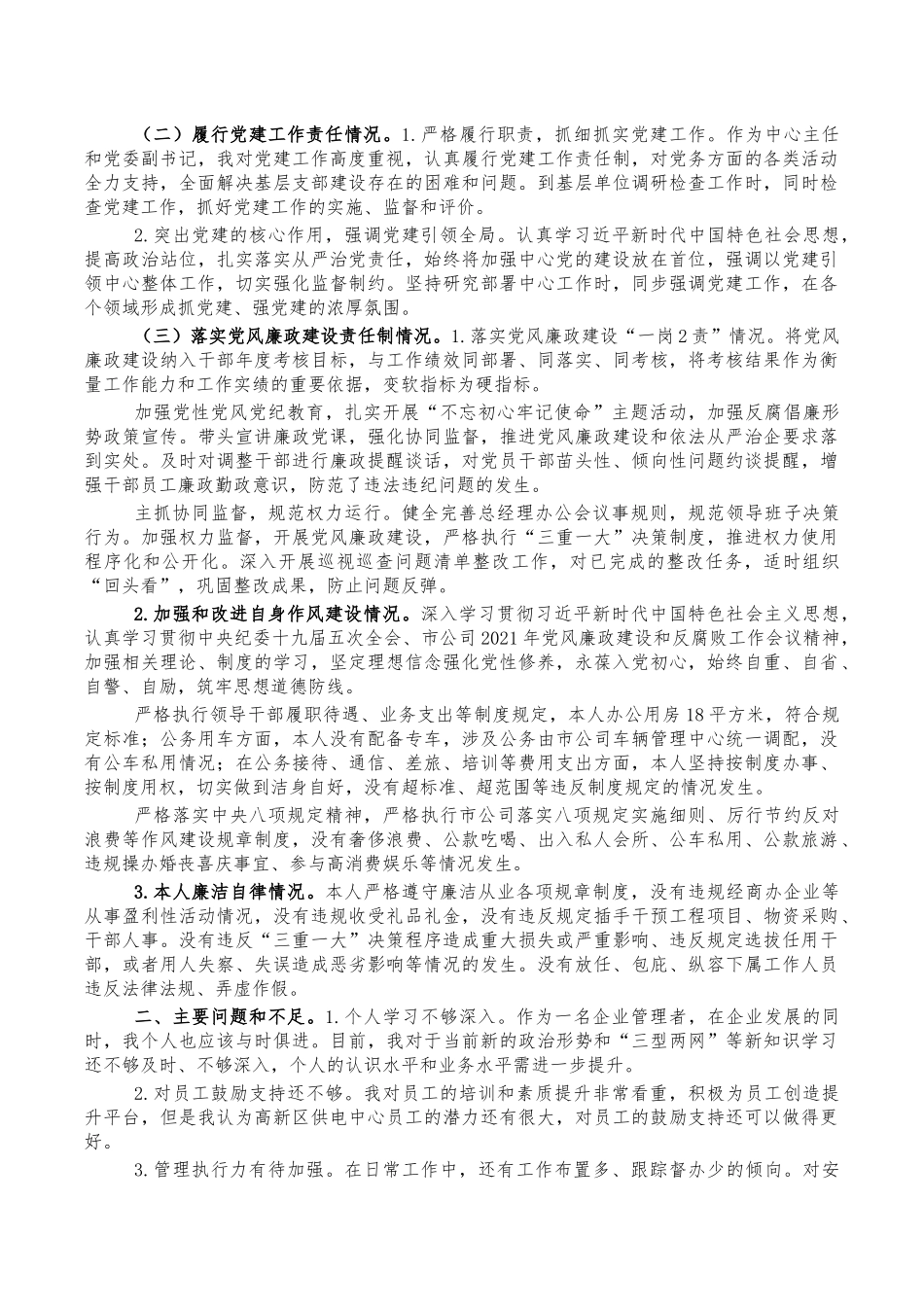 国网2021年述职述责述廉报告.docx_第2页