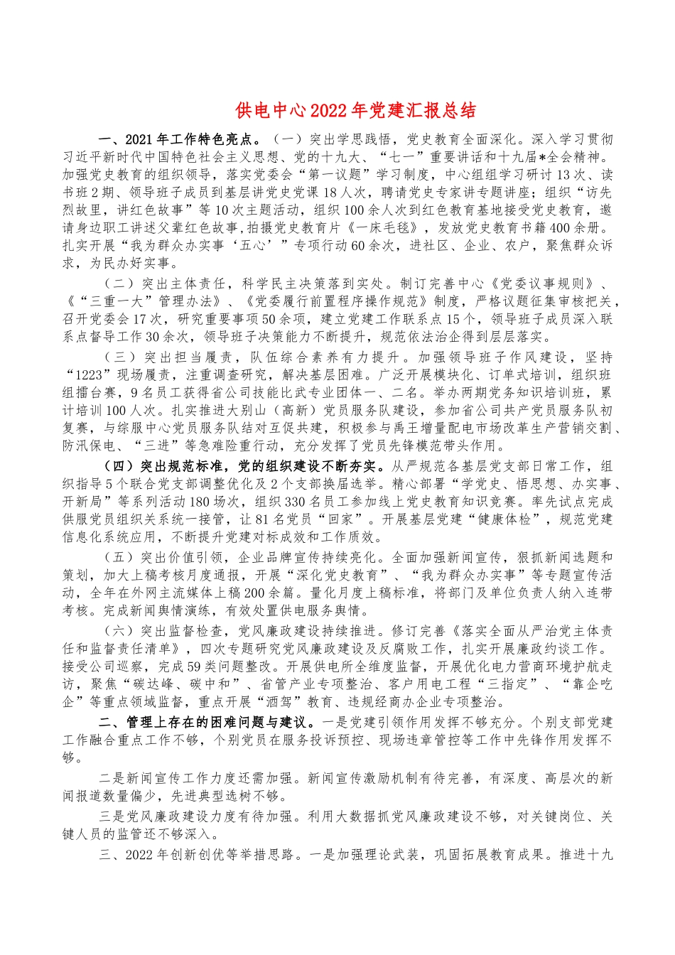 供电中心2022年党建汇报总结.docx_第1页