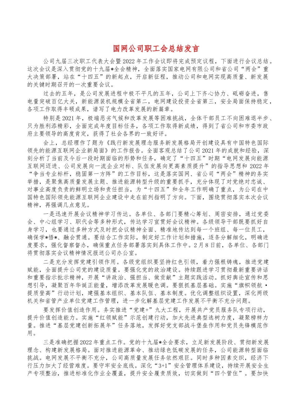国网公司职工会总结发言.docx_第1页