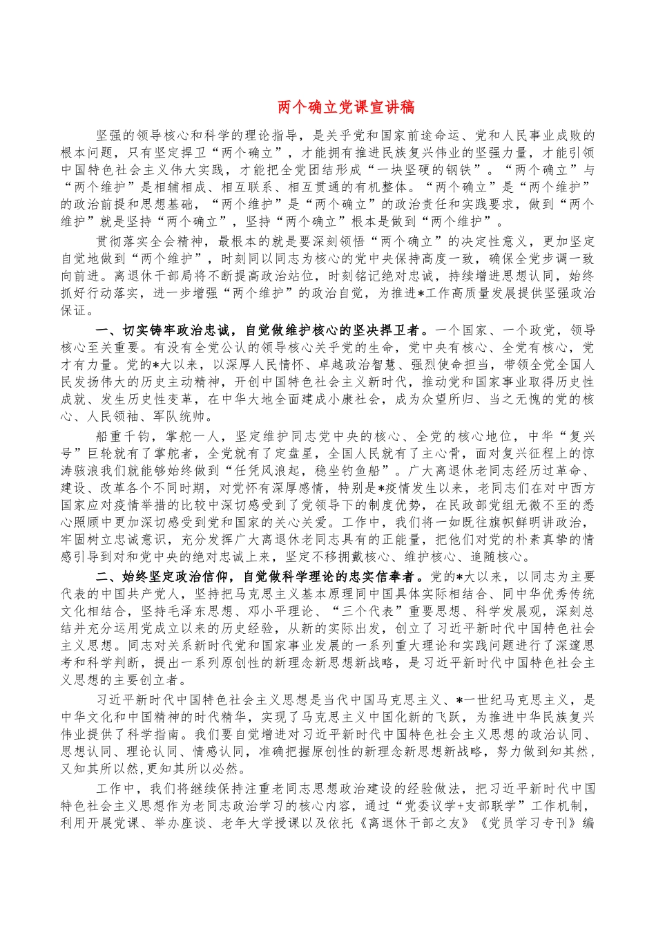 两个确立党课宣讲稿.docx_第1页