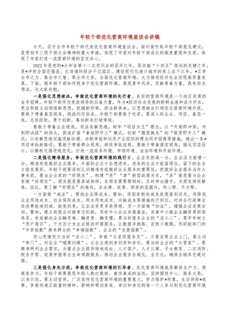 年轻干部优化营商环境座谈会讲稿.docx_第1页