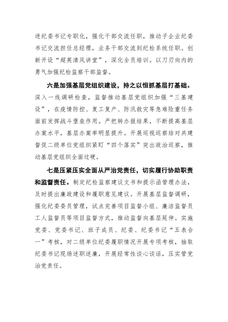 2022年研讨发言：以实际行动彰显纪检监察机构责任担当（集团公司纪检监察组组长、党组成员）.docx_第3页