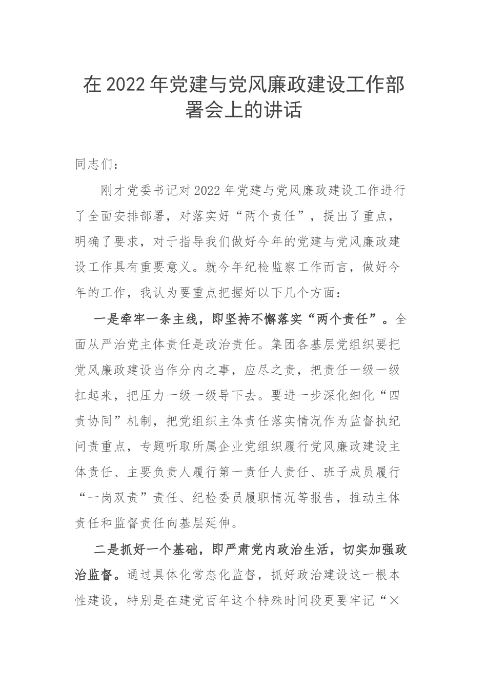 在2022年党建与党风廉政建设工作部署会上的讲话.docx_第1页