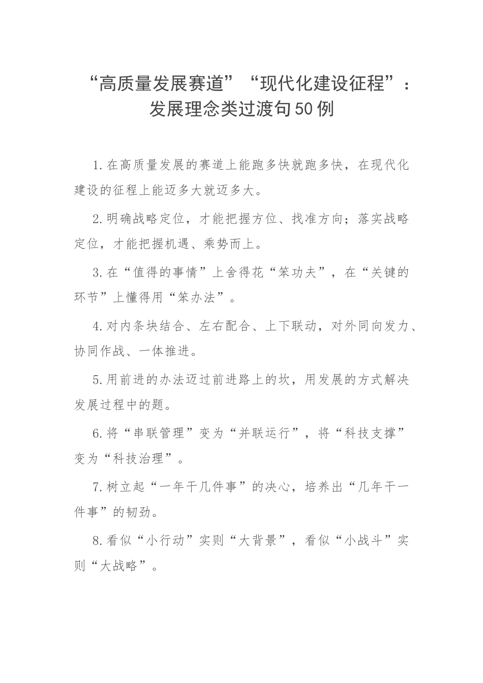 “高质量发展赛道”“现代化建设征程”：发展理念类过渡句50例.docx_第1页
