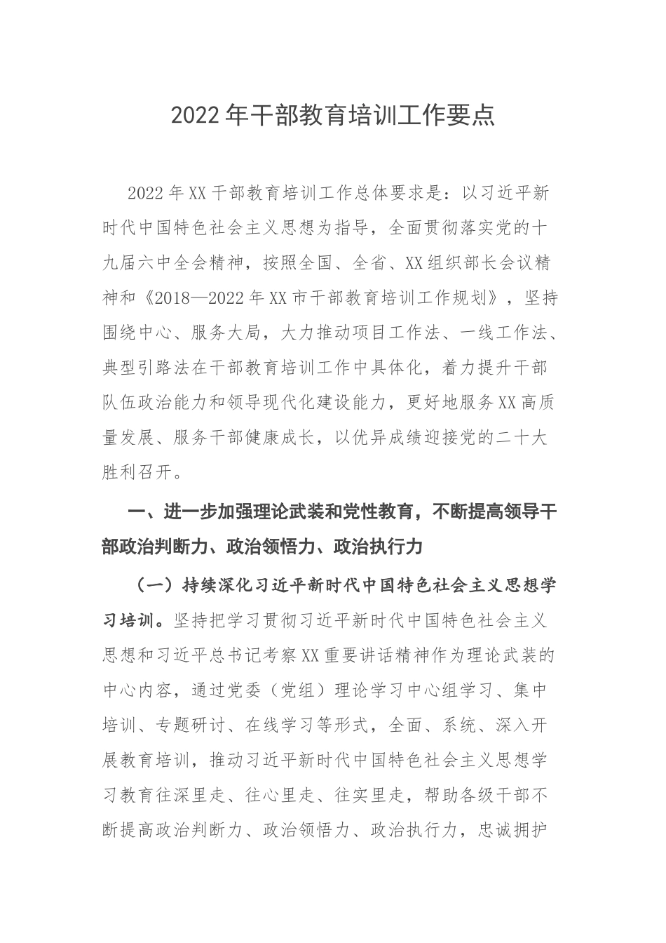 2022年干部教育培训工作要点.docx_第1页