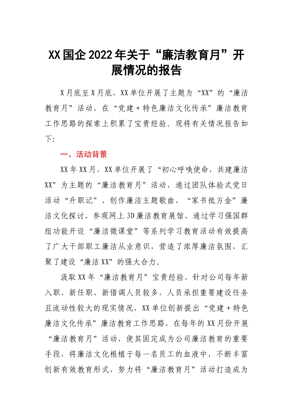 XX国企2022年关于“廉洁教育月”开展情况的报告.docx_第1页