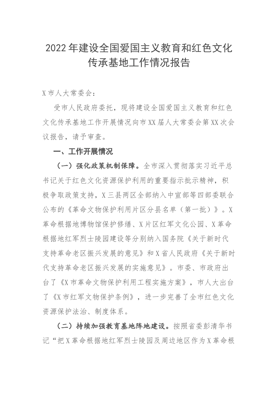 2022年建设全国爱国主义教育和红色文化传承基地工作情况报告.docx_第1页
