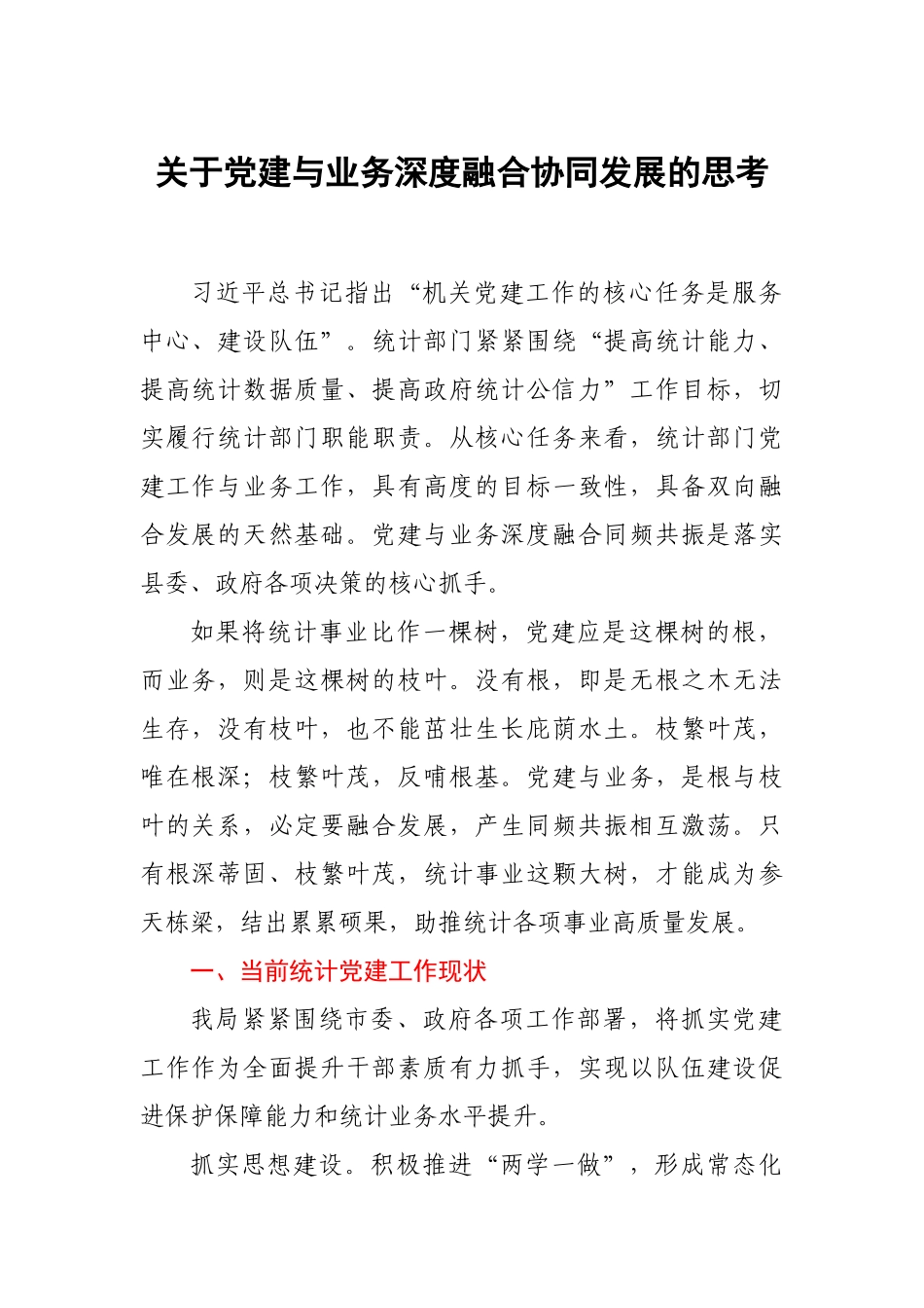 关于党建与业务深度融合协同发展的思考.docx_第1页