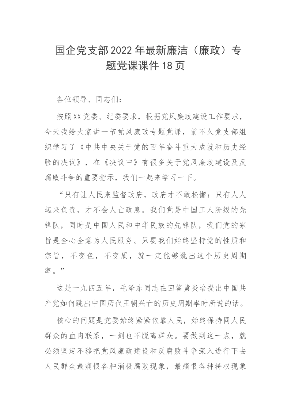 国企党支部2022年最新廉洁（廉政）专题党课课件18页.docx_第1页