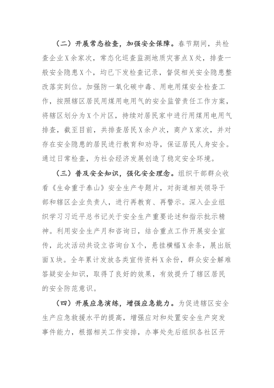 街道2022年安全生产工作汇报模板.docx_第2页