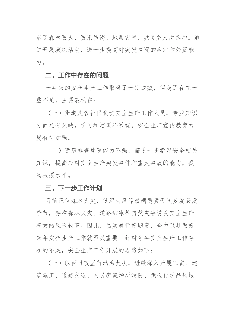 街道2022年安全生产工作汇报模板.docx_第3页